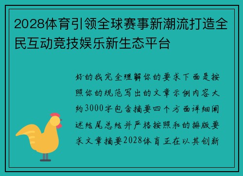 2028体育引领全球赛事新潮流打造全民互动竞技娱乐新生态平台 2028体育引领全球赛事新潮流打造全民互动竞技娱乐新生态平台