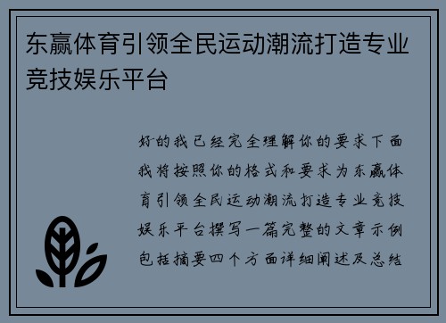 东赢体育引领全民运动潮流打造专业竞技娱乐平台 东赢体育引领全民运动潮流打造专业竞技娱乐平台