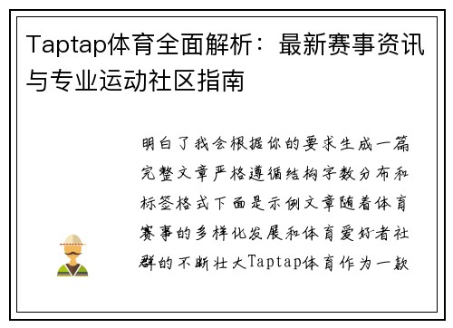 Taptap体育全面解析:最新赛事资讯与专业运动社区指南 Taptap体育全面解析:最新赛事资讯与专业运动社区指南