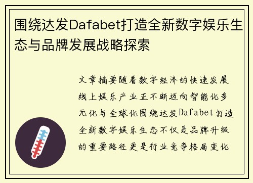 围绕达发Dafabet打造全新数字娱乐生态与品牌发展战略探索 围绕达发Dafabet打造全新数字娱乐生态与品牌发展战略探索