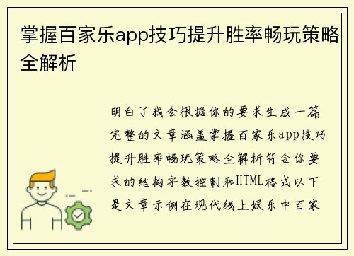 掌握百家乐app技巧提升胜率畅玩策略全解析 掌握百家乐app技巧提升胜率畅玩策略全解析
