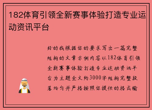 182体育引领全新赛事体验打造专业运动资讯平台 182体育引领全新赛事体验打造专业运动资讯平台