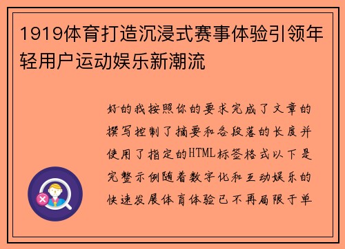1919体育打造沉浸式赛事体验引领年轻用户运动娱乐新潮流