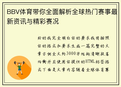 BBV体育带你全面解析全球热门赛事最新资讯与精彩赛况 BBV体育带你全面解析全球热门赛事最新资讯与精彩赛况