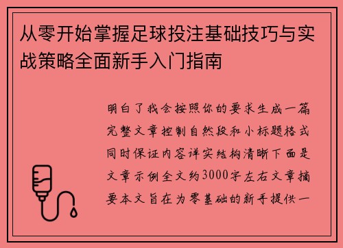 从零开始掌握足球投注基础技巧与实战策略全面新手入门指南 从零开始掌握足球投注基础技巧与实战策略全面新手入门指南