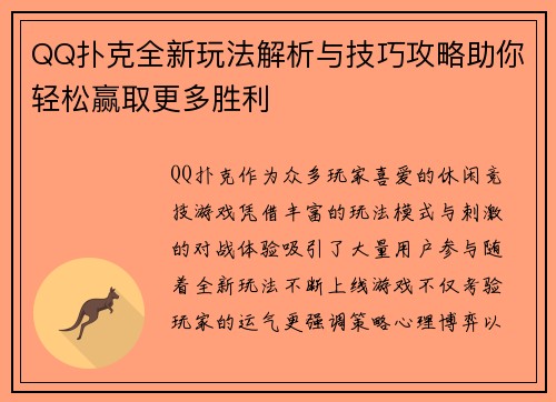 QQ扑克全新玩法解析与技巧攻略助你轻松赢取更多胜利 QQ扑克全新玩法解析与技巧攻略助你轻松赢取更多胜利