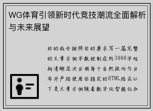 WG体育引领新时代竞技潮流全面解析与未来展望 WG体育引领新时代竞技潮流全面解析与未来展望