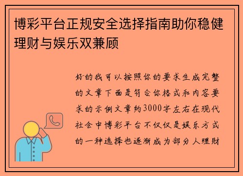 博彩平台正规安全选择指南助你稳健理财与娱乐双兼顾 博彩平台正规安全选择指南助你稳健理财与娱乐双兼顾