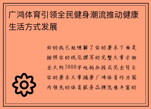 广鸿体育引领全民健身潮流推动健康生活方式发展 广鸿体育引领全民健身潮流推动健康生活方式发展