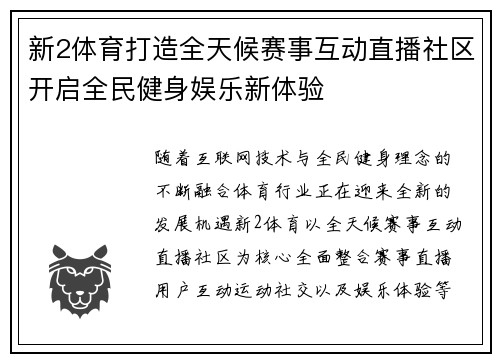 新2体育打造全天候赛事互动直播社区开启全民健身娱乐新体验 新2体育打造全天候赛事互动直播社区开启全民健身娱乐新体验