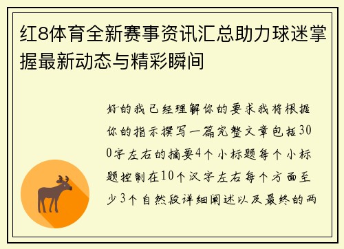 红8体育全新赛事资讯汇总助力球迷掌握最新动态与精彩瞬间 红8体育全新赛事资讯汇总助力球迷掌握最新动态与精彩瞬间