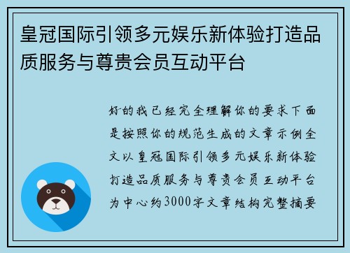 皇冠国际引领多元娱乐新体验打造品质服务与尊贵会员互动平台 皇冠国际引领多元娱乐新体验打造品质服务与尊贵会员互动平台