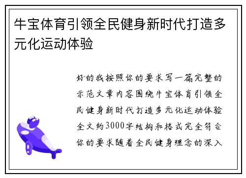 牛宝体育引领全民健身新时代打造多元化运动体验 牛宝体育引领全民健身新时代打造多元化运动体验