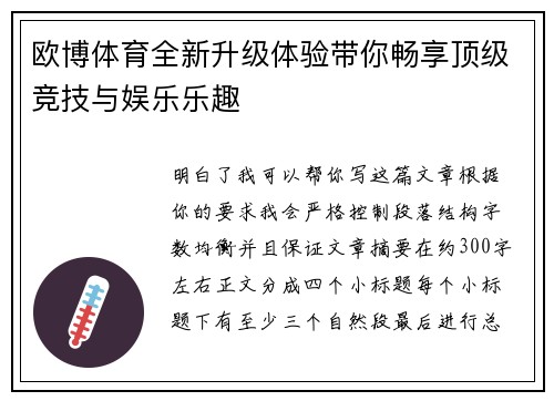 欧博体育全新升级体验带你畅享顶级竞技与娱乐乐趣 欧博体育全新升级体验带你畅享顶级竞技与娱乐乐趣