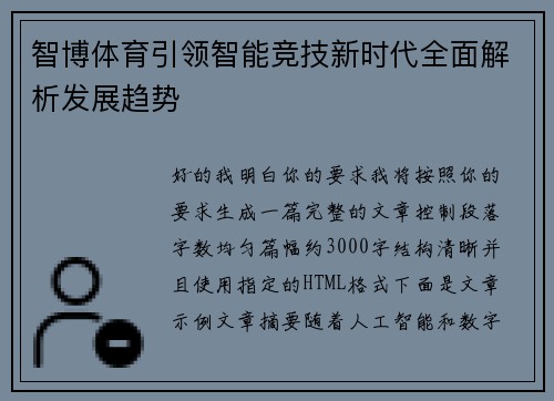 智博体育引领智能竞技新时代全面解析发展趋势 智博体育引领智能竞技新时代全面解析发展趋势