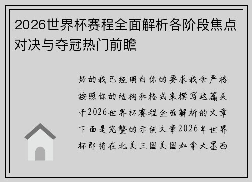 2026世界杯赛程全面解析各阶段焦点对决与夺冠热门前瞻 2026世界杯赛程全面解析各阶段焦点对决与夺冠热门前瞻