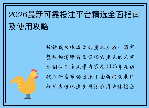 2026最新可靠投注平台精选全面指南及使用攻略 2026最新可靠投注平台精选全面指南及使用攻略