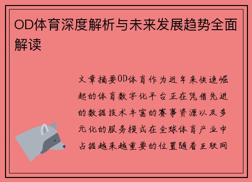 OD体育深度解析与未来发展趋势全面解读 OD体育深度解析与未来发展趋势全面解读