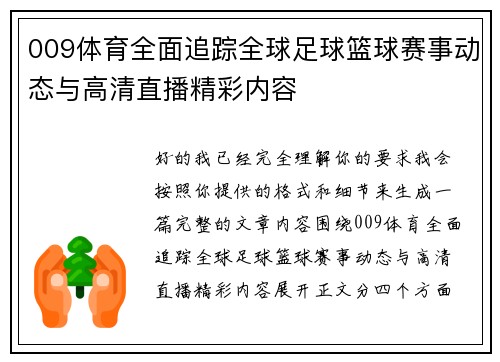 009体育全面追踪全球足球篮球赛事动态与高清直播精彩内容 009体育全面追踪全球足球篮球赛事动态与高清直播精彩内容