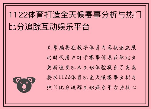1122体育打造全天候赛事分析与热门比分追踪互动娱乐平台 1122体育打造全天候赛事分析与热门比分追踪互动娱乐平台