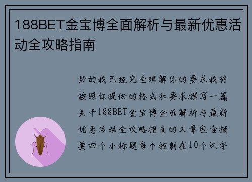188BET金宝博全面解析与最新优惠活动全攻略指南 188BET金宝博全面解析与最新优惠活动全攻略指南