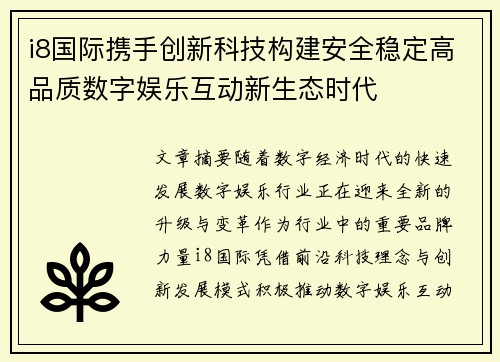 i8国际携手创新科技构建安全稳定高品质数字娱乐互动新生态时代 i8国际携手创新科技构建安全稳定高品质数字娱乐互动新生态时代