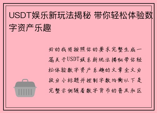 USDT娱乐新玩法揭秘 带你轻松体验数字资产乐趣