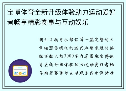 宝博体育全新升级体验助力运动爱好者畅享精彩赛事与互动娱乐 宝博体育全新升级体验助力运动爱好者畅享精彩赛事与互动娱乐