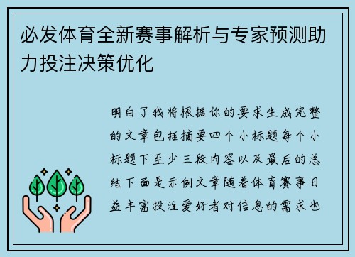 必发体育全新赛事解析与专家预测助力投注决策优化 必发体育全新赛事解析与专家预测助力投注决策优化