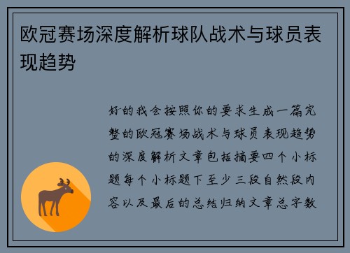 欧冠赛场深度解析球队战术与球员表现趋势 欧冠赛场深度解析球队战术与球员表现趋势