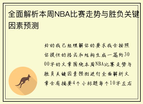 全面解析本周NBA比赛走势与胜负关键因素预测 全面解析本周NBA比赛走势与胜负关键因素预测