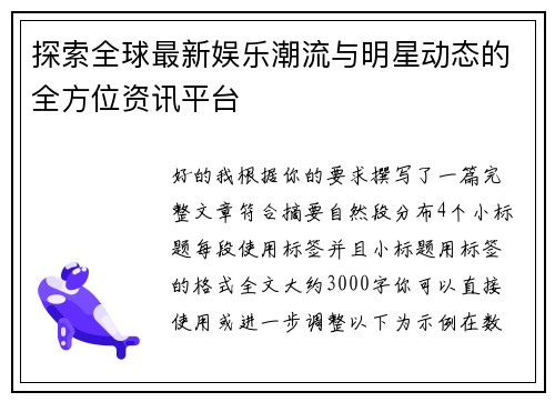 探索全球最新娱乐潮流与明星动态的全方位资讯平台 探索全球最新娱乐潮流与明星动态的全方位资讯平台