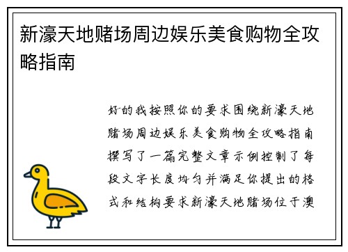 新濠天地赌场周边娱乐美食购物全攻略指南 新濠天地赌场周边娱乐美食购物全攻略指南