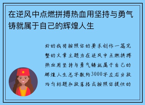 在逆风中点燃拼搏热血用坚持与勇气铸就属于自己的辉煌人生 在逆风中点燃拼搏热血用坚持与勇气铸就属于自己的辉煌人生