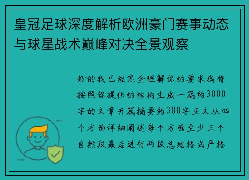 皇冠足球深度解析欧洲豪门赛事动态与球星战术巅峰对决全景观察 皇冠足球深度解析欧洲豪门赛事动态与球星战术巅峰对决全景观察