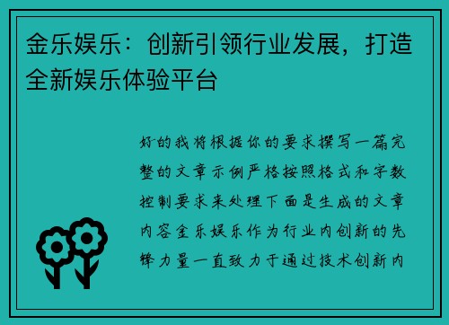 金乐娱乐:创新引领行业发展,打造全新娱乐体验平台 金乐娱乐:创新引领行业发展,打造全新娱乐体验平台