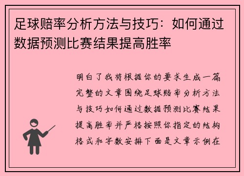 足球赔率分析方法与技巧:如何通过数据预测比赛结果提高胜率 足球赔率分析方法与技巧:如何通过数据预测比赛结果提高胜率