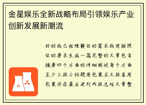 金星娱乐全新战略布局引领娱乐产业创新发展新潮流 金星娱乐全新战略布局引领娱乐产业创新发展新潮流