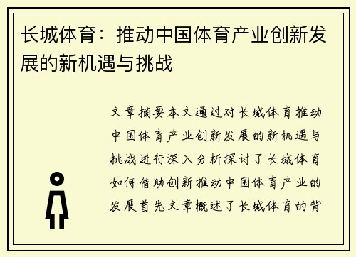 长城体育:推动中国体育产业创新发展的新机遇与挑战 长城体育:推动中国体育产业创新发展的新机遇与挑战