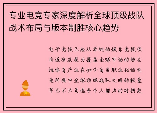 专业电竞专家深度解析全球顶级战队战术布局与版本制胜核心趋势 专业电竞专家深度解析全球顶级战队战术布局与版本制胜核心趋势