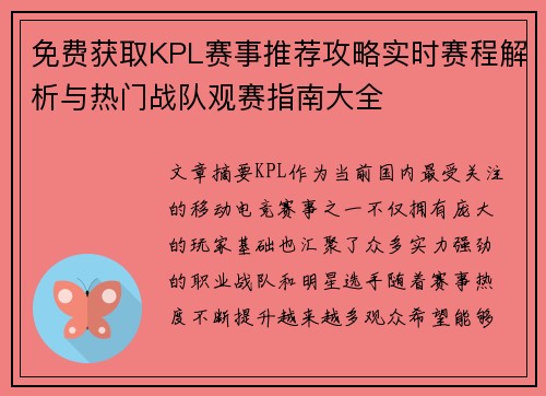 免费获取KPL赛事推荐攻略实时赛程解析与热门战队观赛指南大全 免费获取KPL赛事推荐攻略实时赛程解析与热门战队观赛指南大全