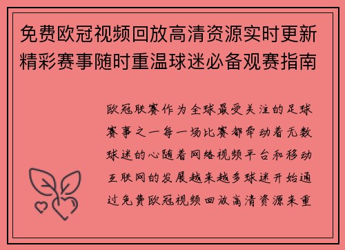免费欧冠视频回放高清资源实时更新精彩赛事随时重温球迷必备观赛指南 免费欧冠视频回放高清资源实时更新精彩赛事随时重温球迷必备观赛指南