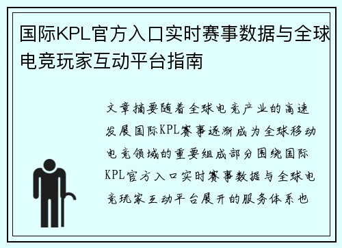 国际KPL官方入口实时赛事数据与全球电竞玩家互动平台指南