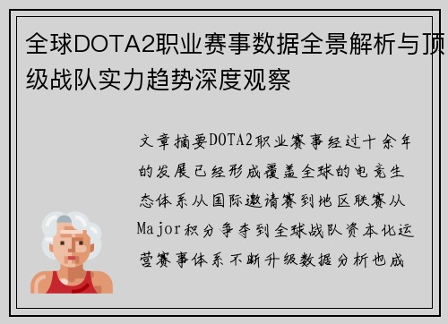 全球DOTA2职业赛事数据全景解析与顶级战队实力趋势深度观察 全球DOTA2职业赛事数据全景解析与顶级战队实力趋势深度观察