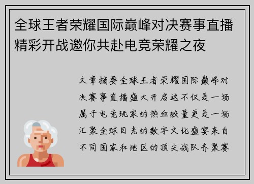 全球王者荣耀国际巅峰对决赛事直播精彩开战邀你共赴电竞荣耀之夜