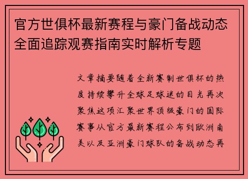 官方世俱杯最新赛程与豪门备战动态全面追踪观赛指南实时解析专题