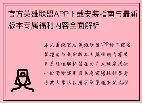 官方英雄联盟APP下载安装指南与最新版本专属福利内容全面解析