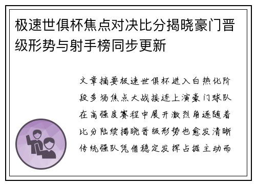 极速世俱杯焦点对决比分揭晓豪门晋级形势与射手榜同步更新