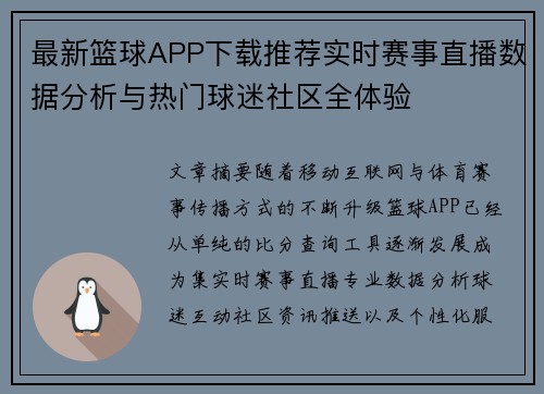 最新篮球APP下载推荐实时赛事直播数据分析与热门球迷社区全体验