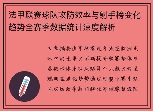 法甲联赛球队攻防效率与射手榜变化趋势全赛季数据统计深度解析